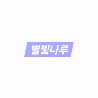 Profile image of 별빛나루
