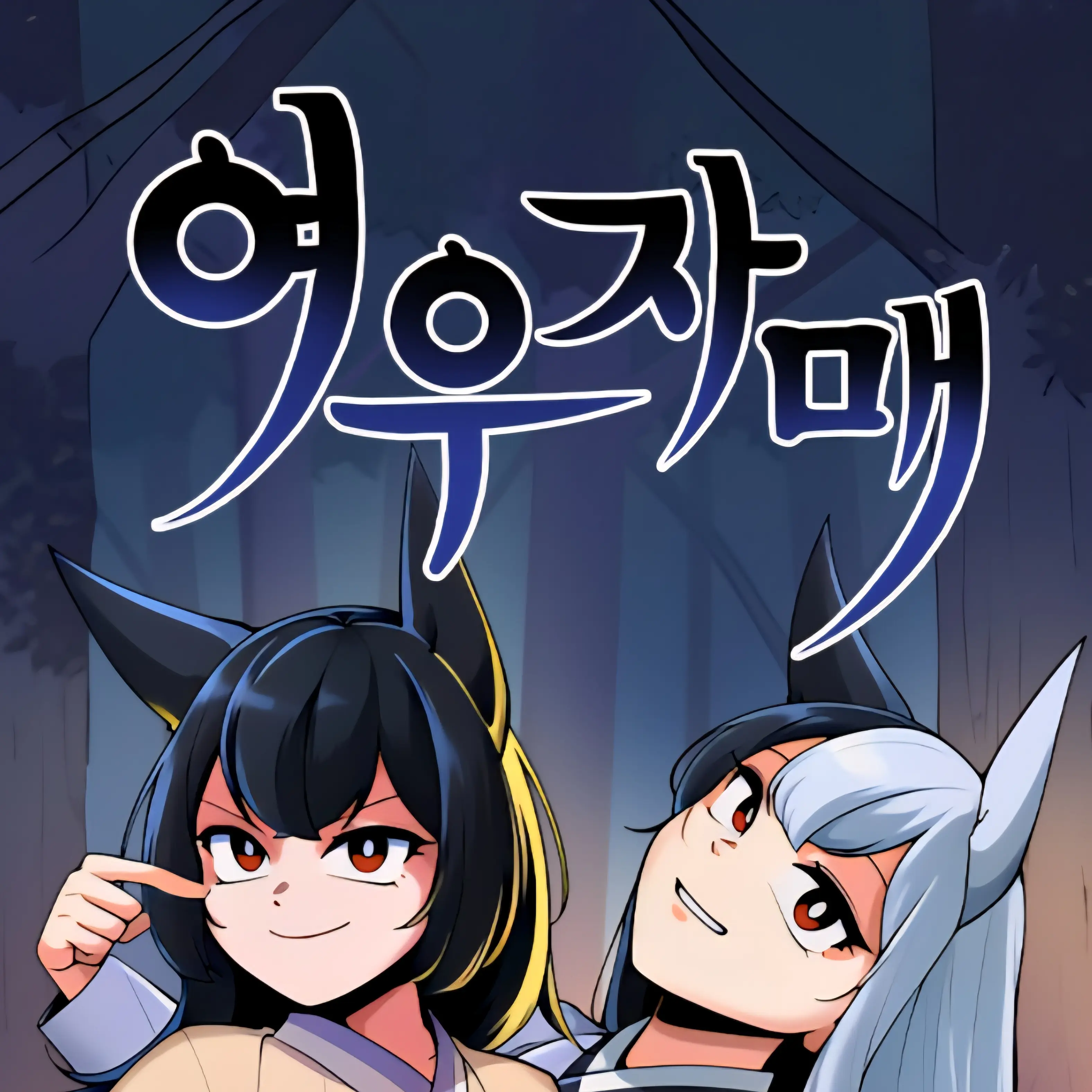 UH.com의 여우자매