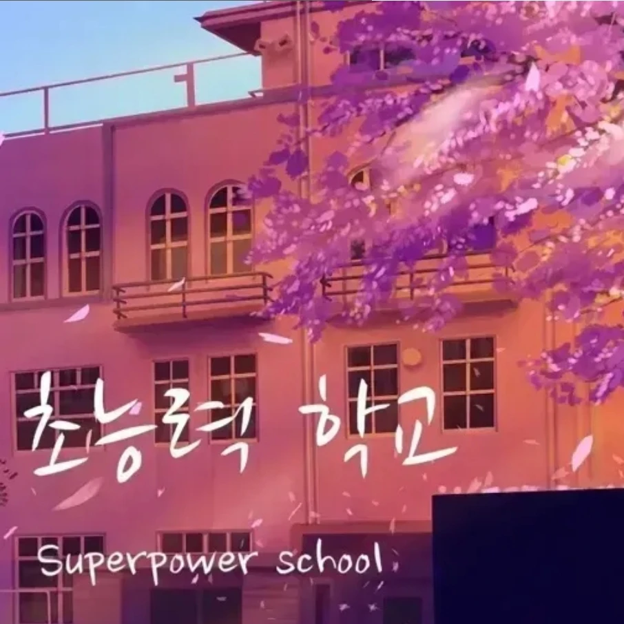 초능력 학교