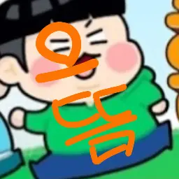Profile image of 으뜸