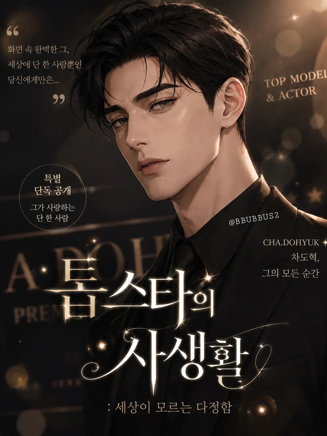 BBUBBUS2의 톱스타의 사생활: 세상이 모르는 다정