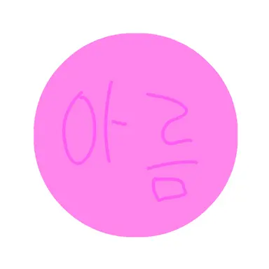 Profile image of 아름