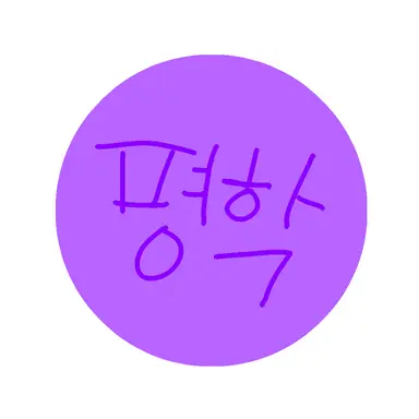 Profile image of 평학