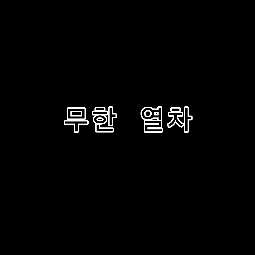 I-am-a-person의 무한열차