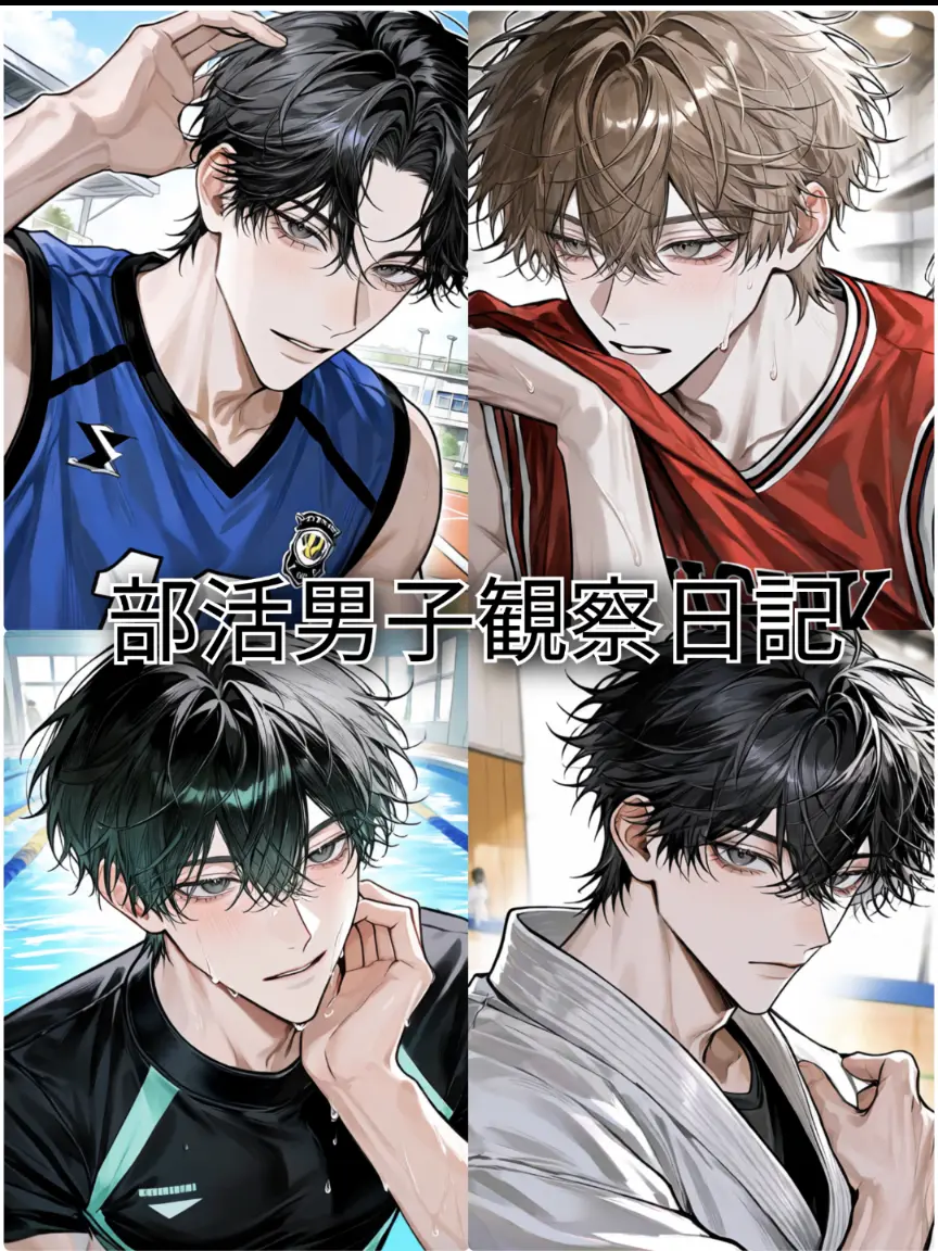 CurvyNoise3242의 部活男子観察日記