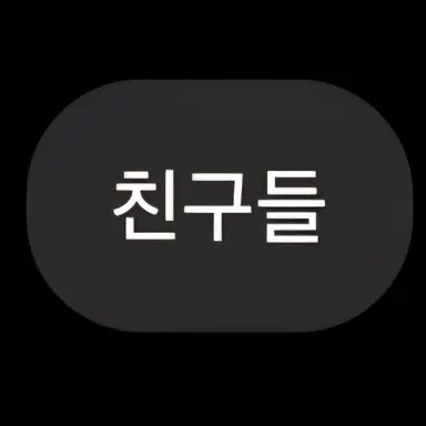 Profile image of 다른 친구들