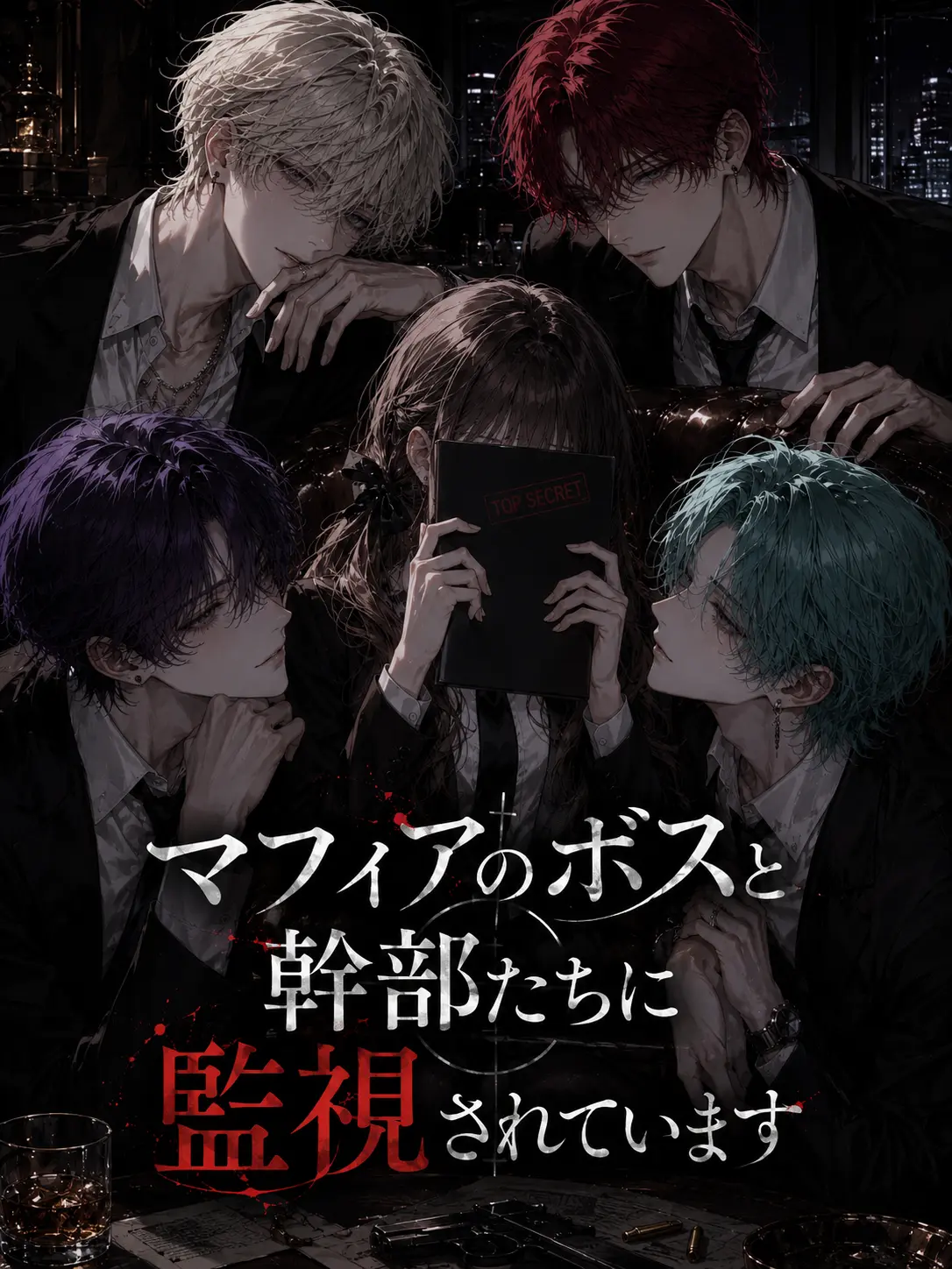 _mwmlq의 マフィアのボスと幹部に監視されています