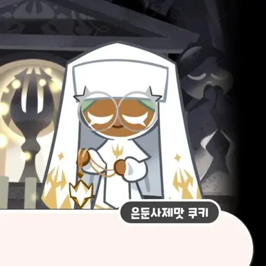 Profile image of 은둔사제맛 쿠키
