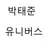 박태준 유니버스