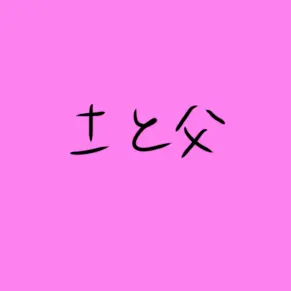 Profile image of とあ
