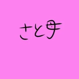 Profile image of みさ