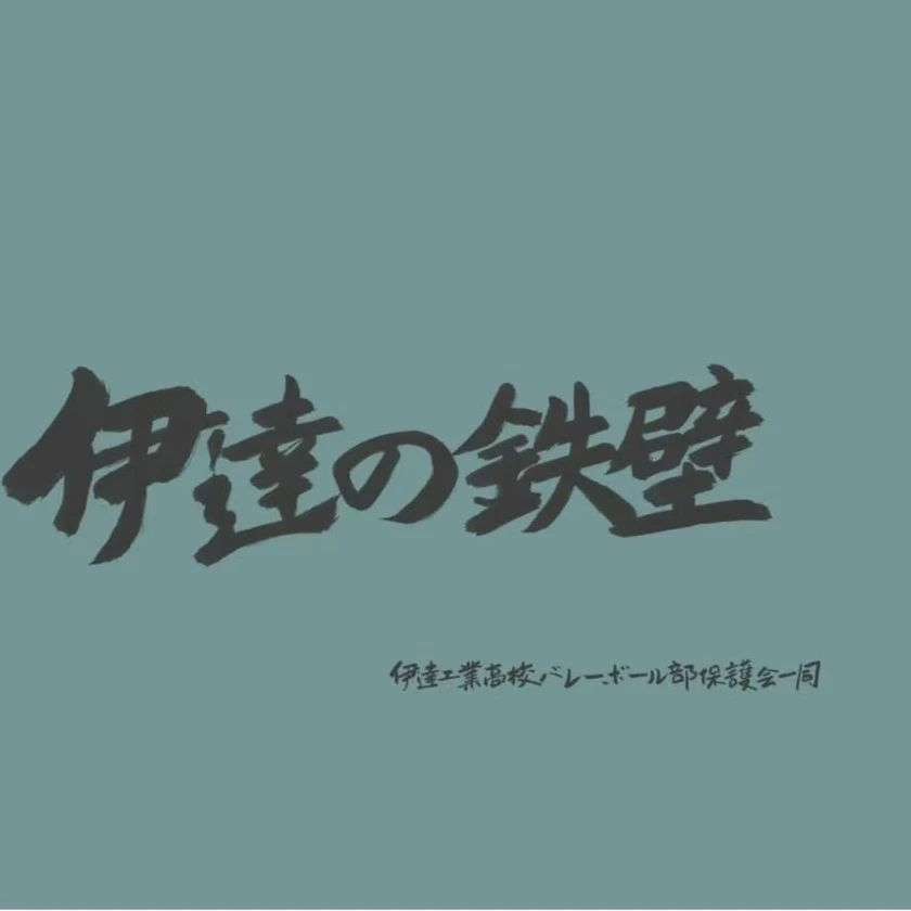 伊達工業