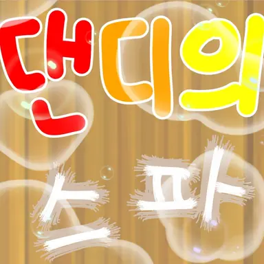 Profile image of 댄디의 스파
