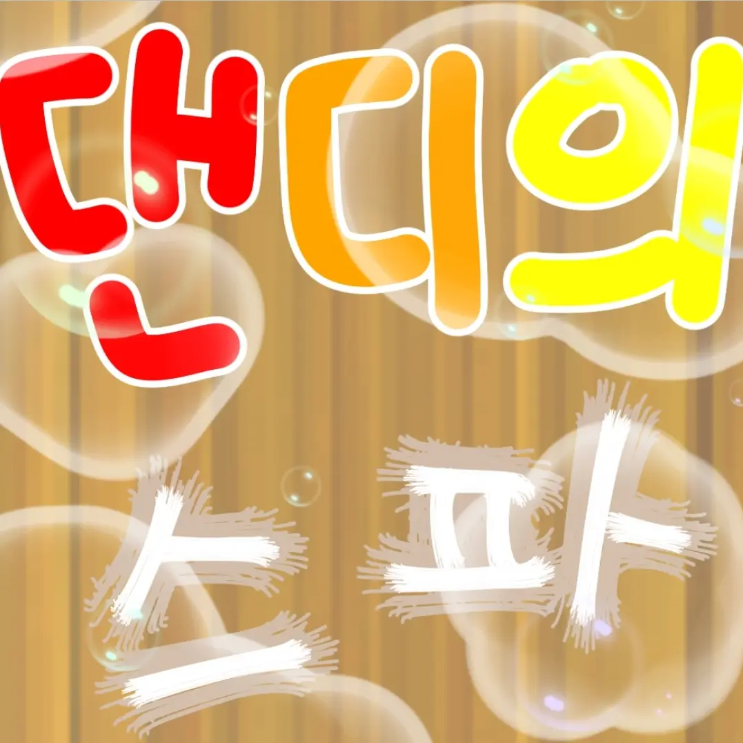 Korean_cty의 댄디의 스파