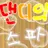 댄디의 스파