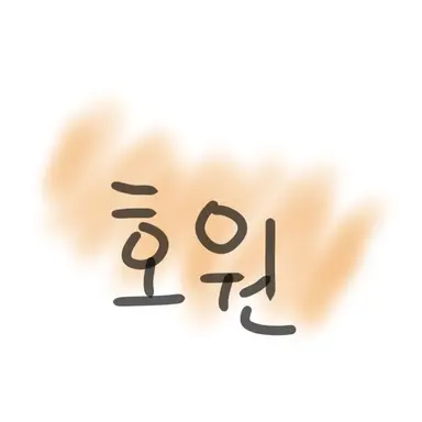 Profile image of 호원