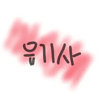 Profile image of 유기사