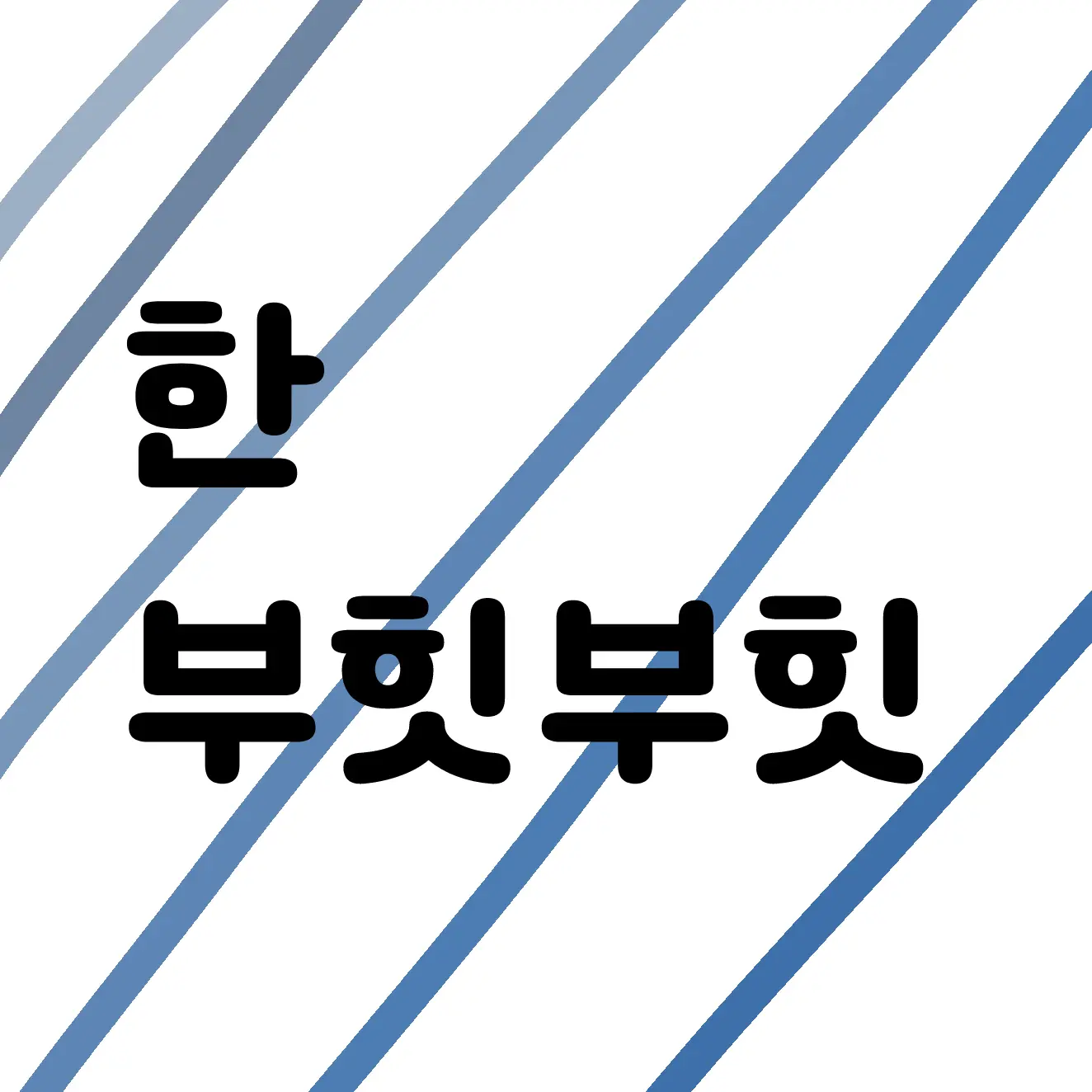 Yeonseol의 한동민
