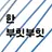 한동민