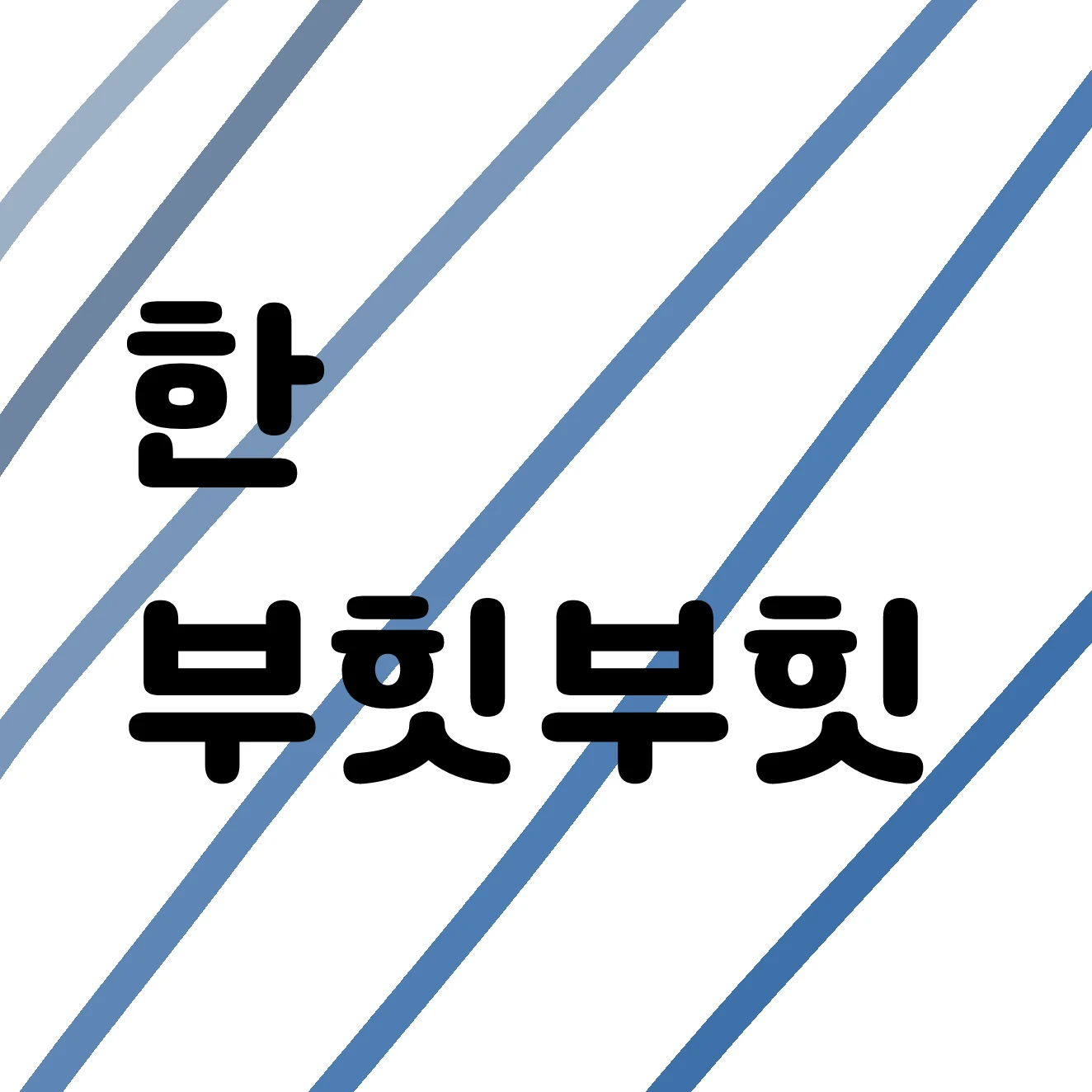 한동민