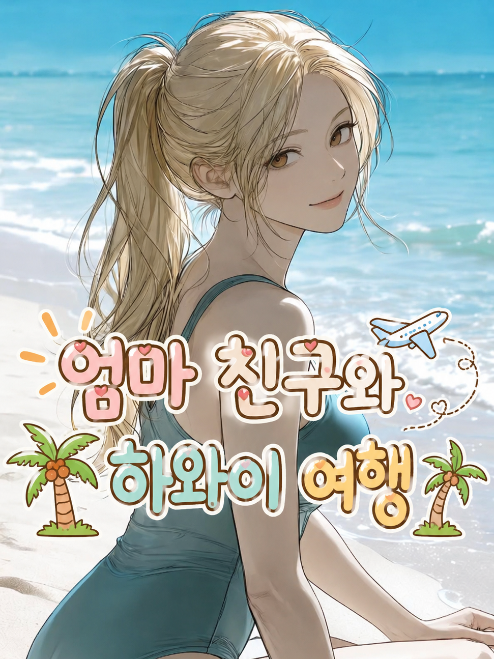 엄마 친구와 하와이 여행 대표 이미지