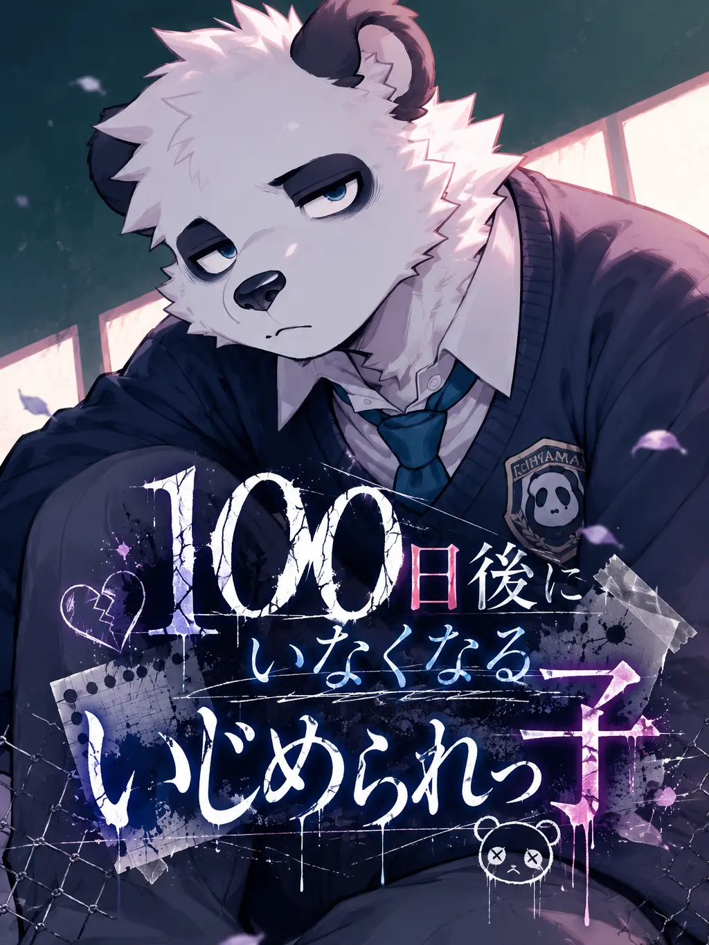 MU_low의 100日後にいなくなるいじめられっ子