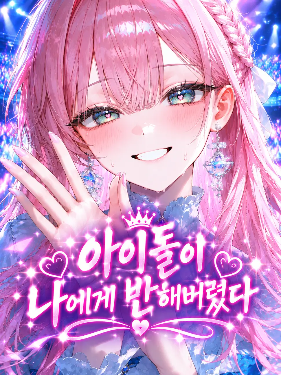 Yamada_is_mine의 아이돌이 나에게 반해버렸다