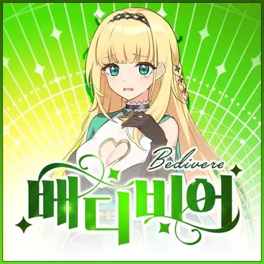 Profile image of 베디비어