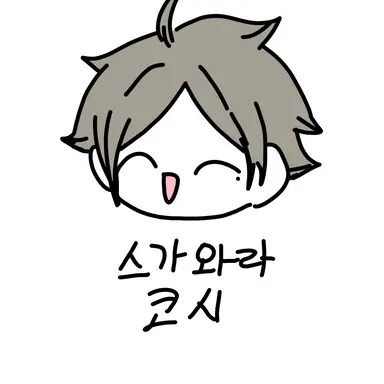 Profile image of 스가와라 코시