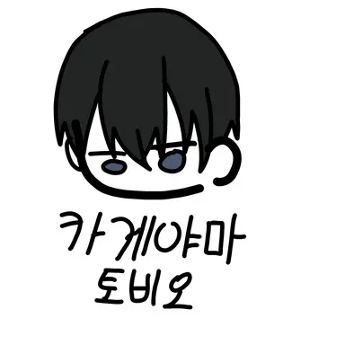 Profile image of 카게야마 토비오