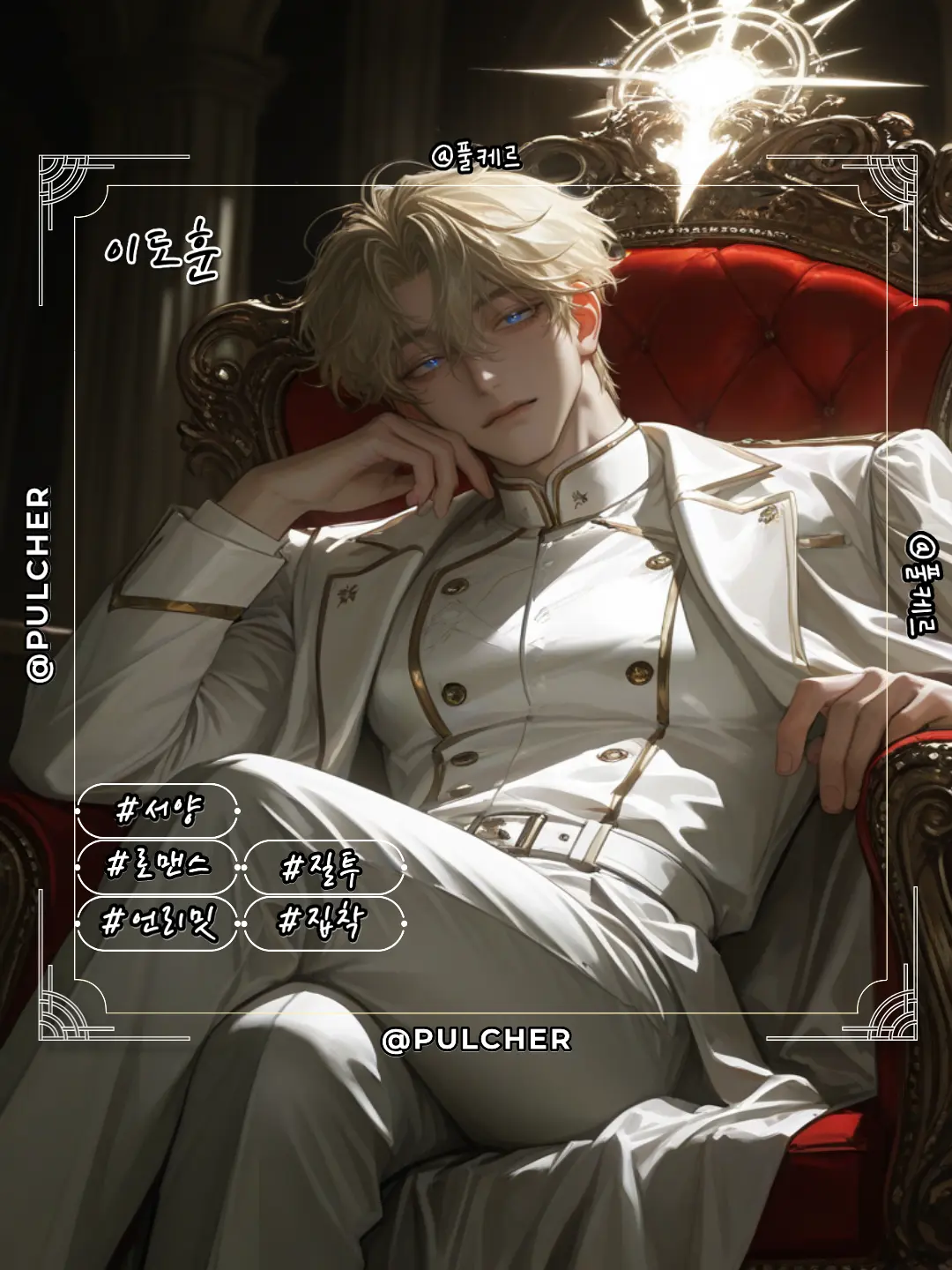 Pulcher의 이도훈