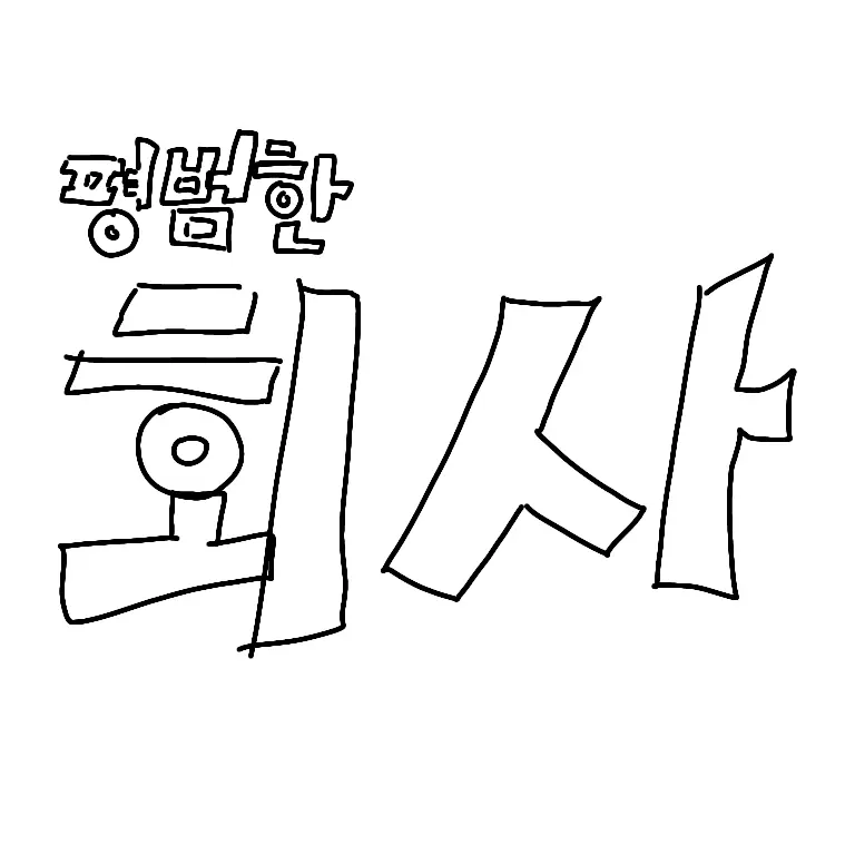 MOONFLOWERS의 평범한 회사