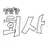 회사