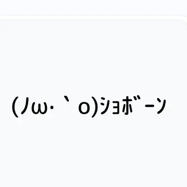 Profile image of ショボーン