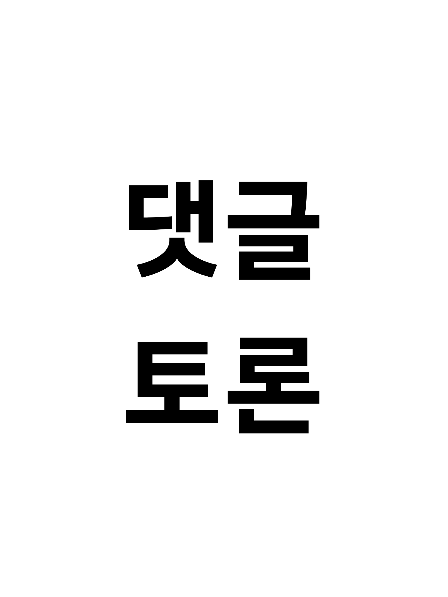 여우, 늑대 플롯의 대한 댓글 토론 대표 이미지