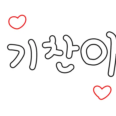 Profile image of 기찬아