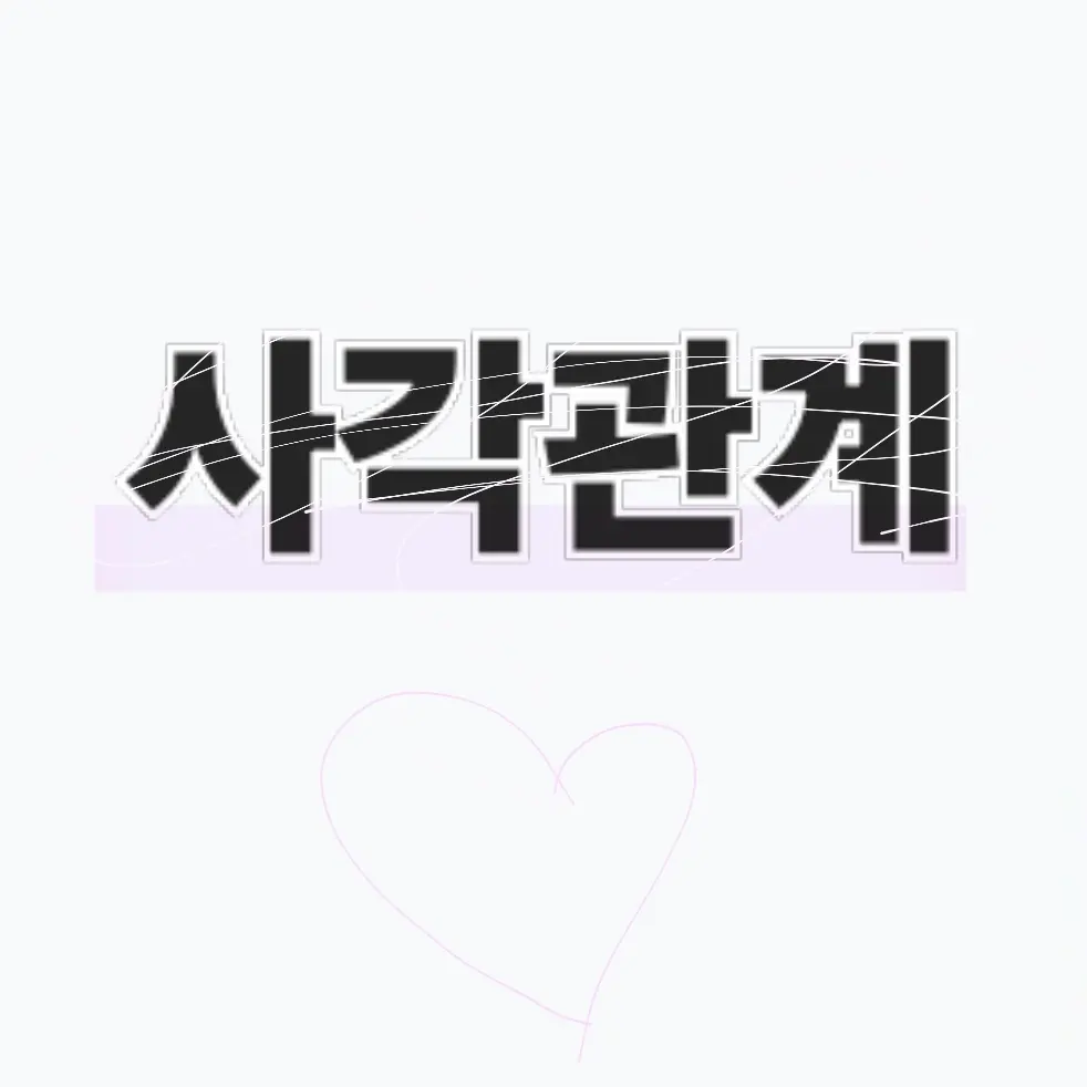 Purevanillashadowmilk의 4각 관계인것..