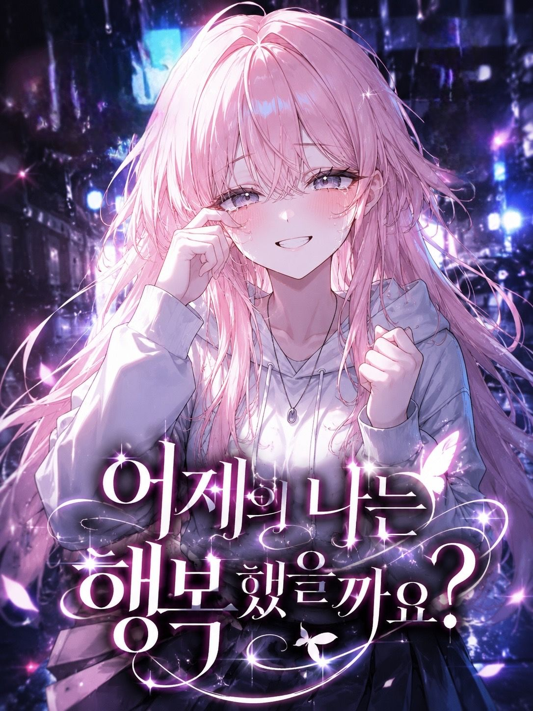 어제의 나는 행복했을까요? 대표 이미지