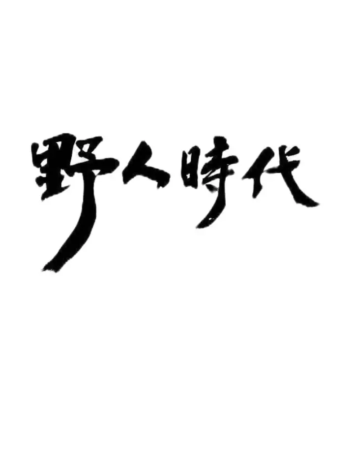 K-KOREA의 야인시대