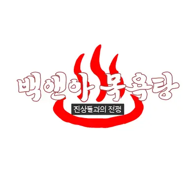 Profile image of 백앤아 목욕탕