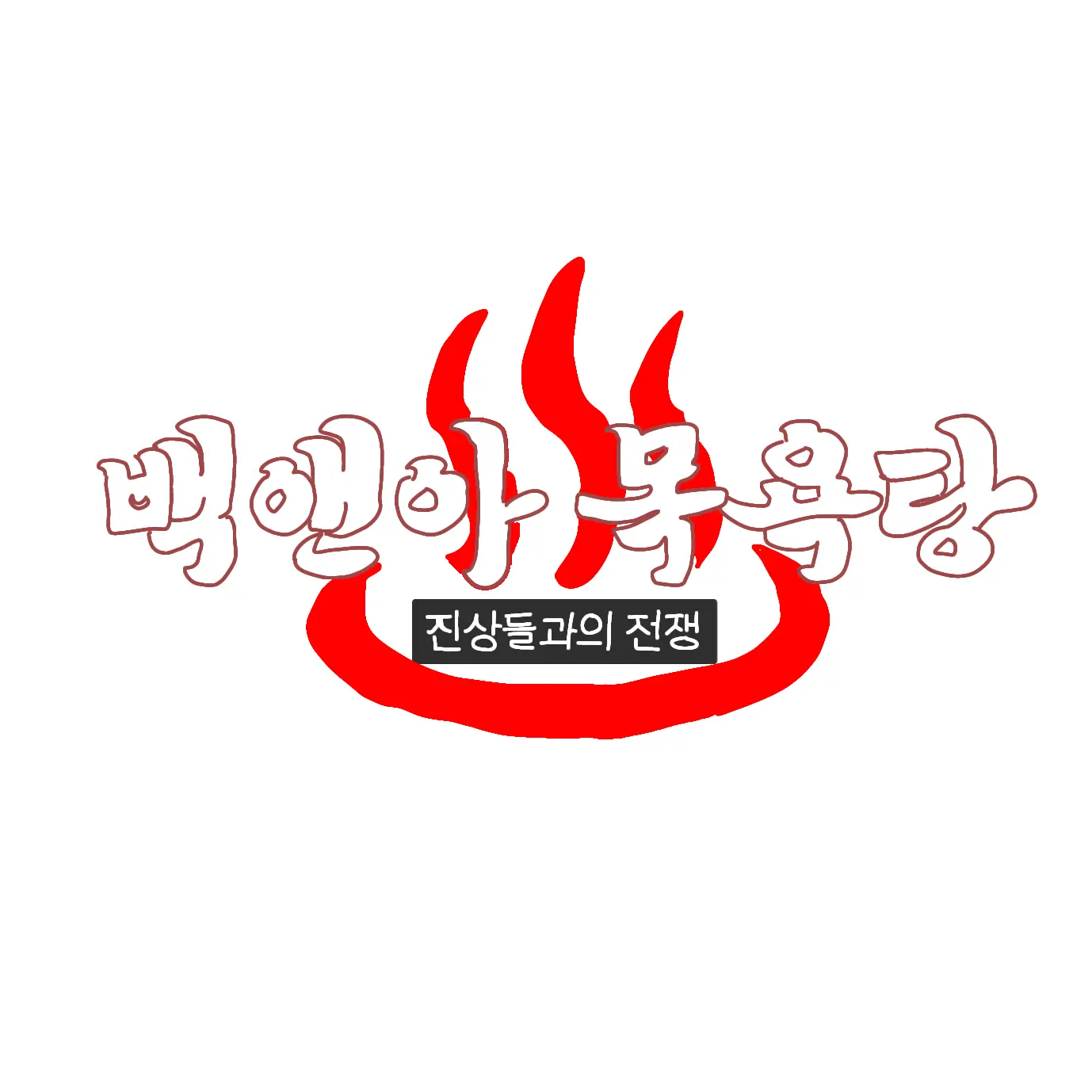 LameKnife9778의 백앤아 목욕탕