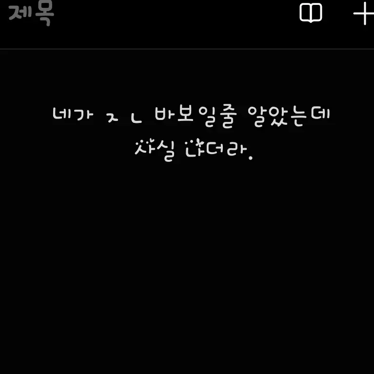 Japduk_0916의 내가 저 자식을 좋아할리 없잖아?