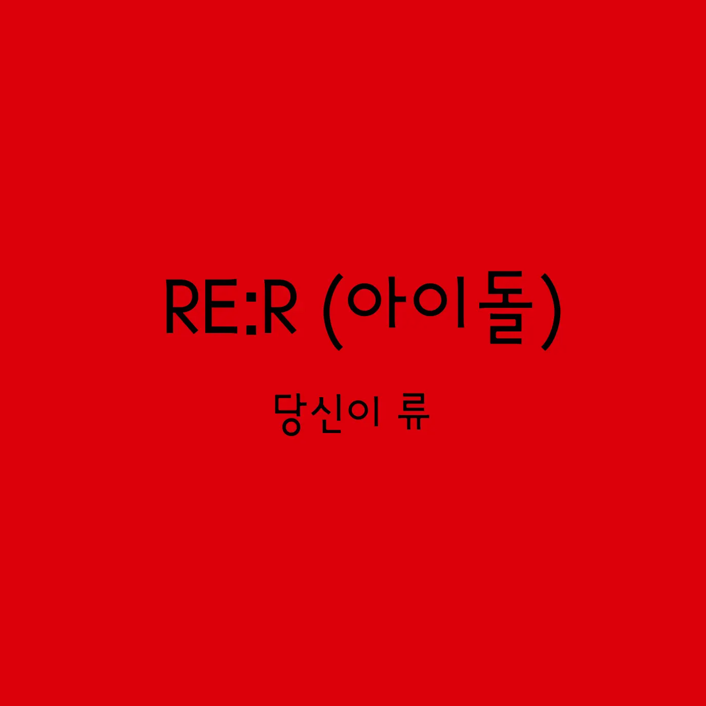 UNI.T0814의 리 레볼루션(아이돌)