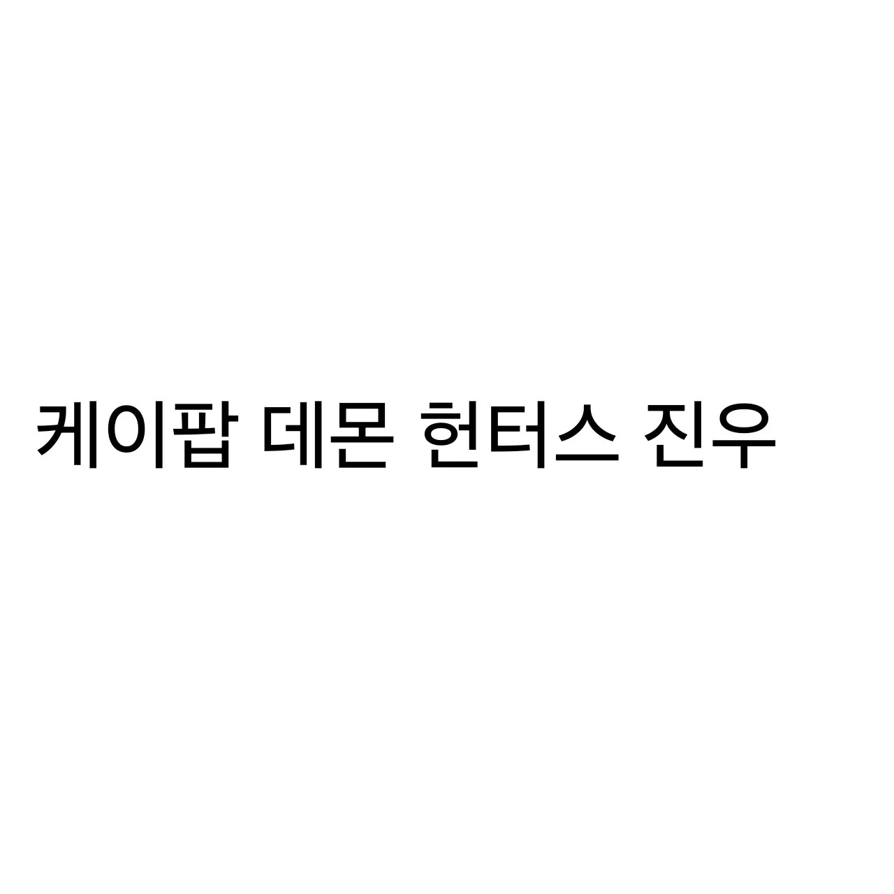 GrumpyStamp4914의 진우(케이팝 데몬 헌터스)