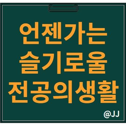 언젠가는슬기로울 전공의생활 대표 이미지
