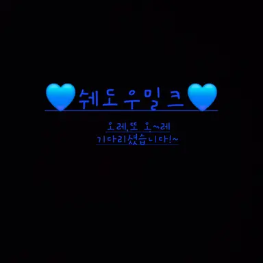 Profile image of 쉐도우밀크