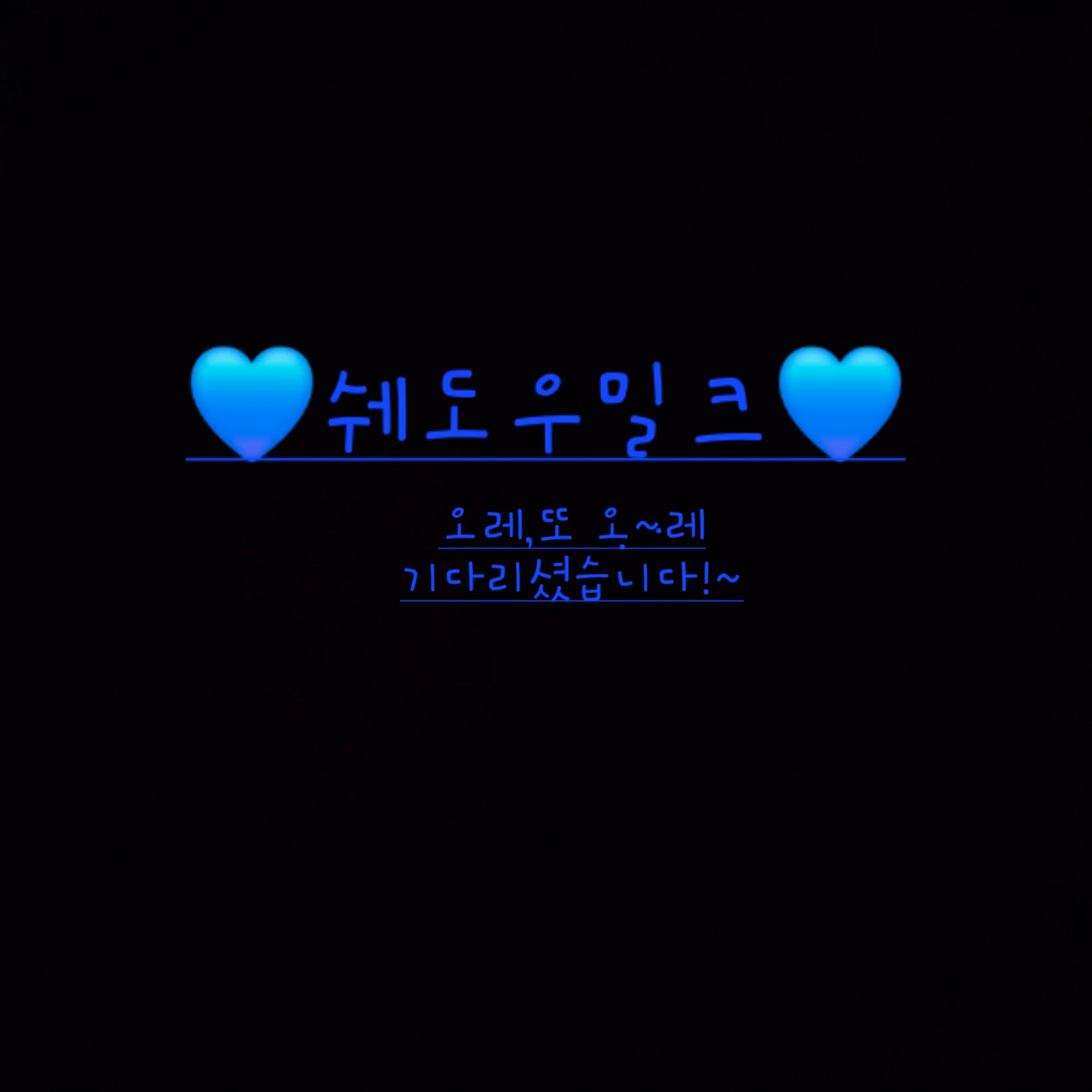 쉐도우밀크