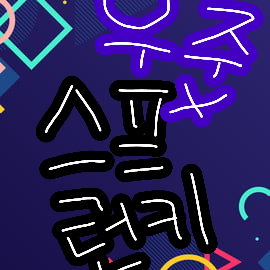스프런키 우주편 대표 이미지