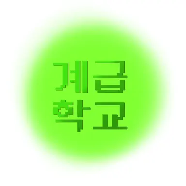 Profile image of 계급학교