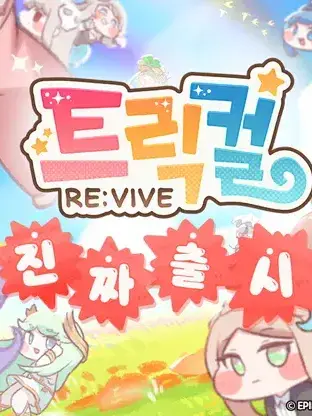 taltoe9442의 《트릭컬 리바이브》